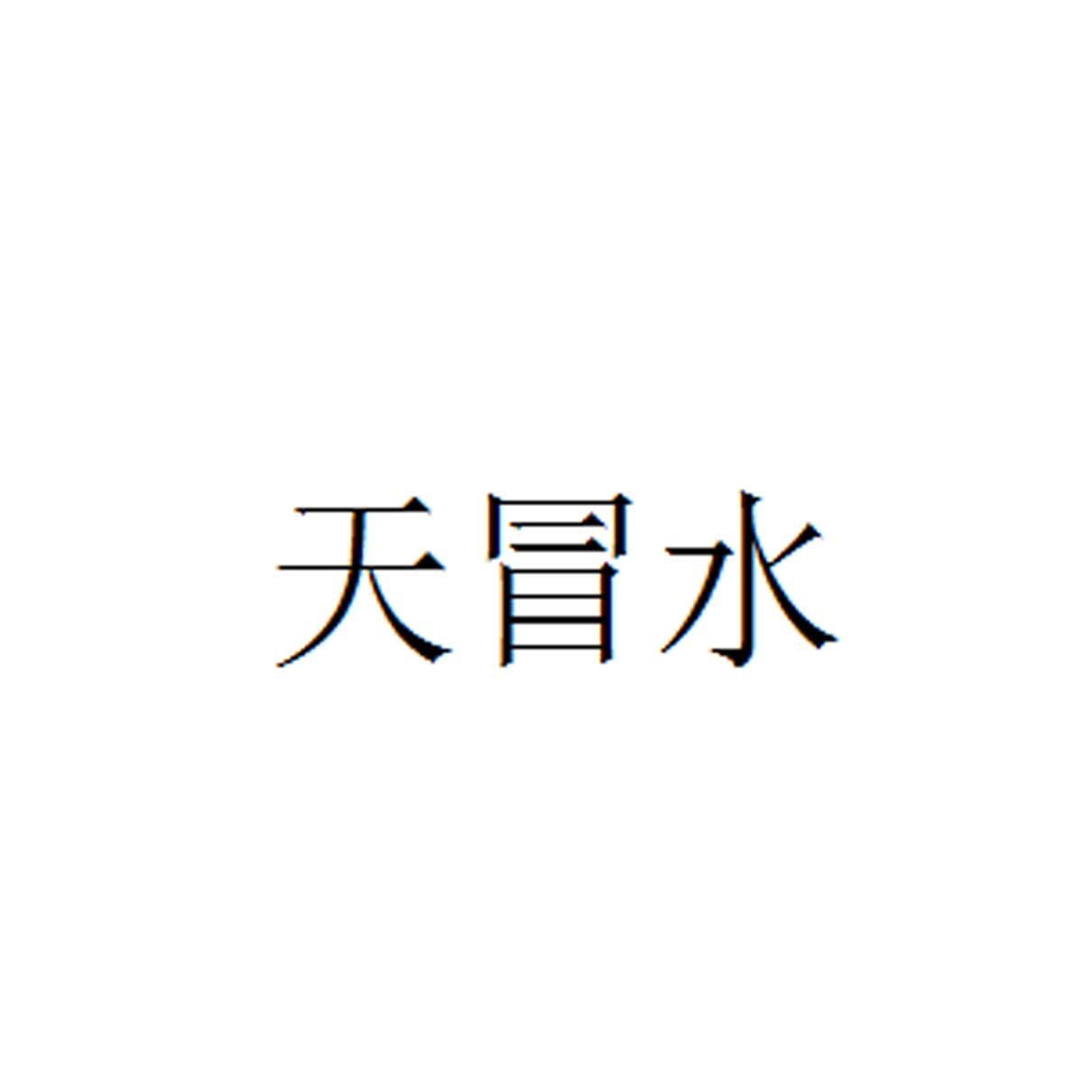 天冒水