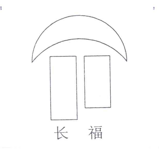长福