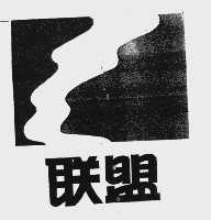 联盟