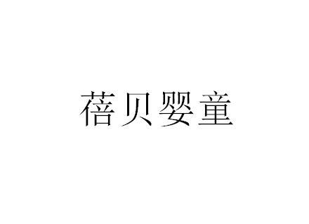 蓓贝婴童