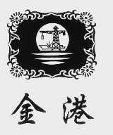 金港