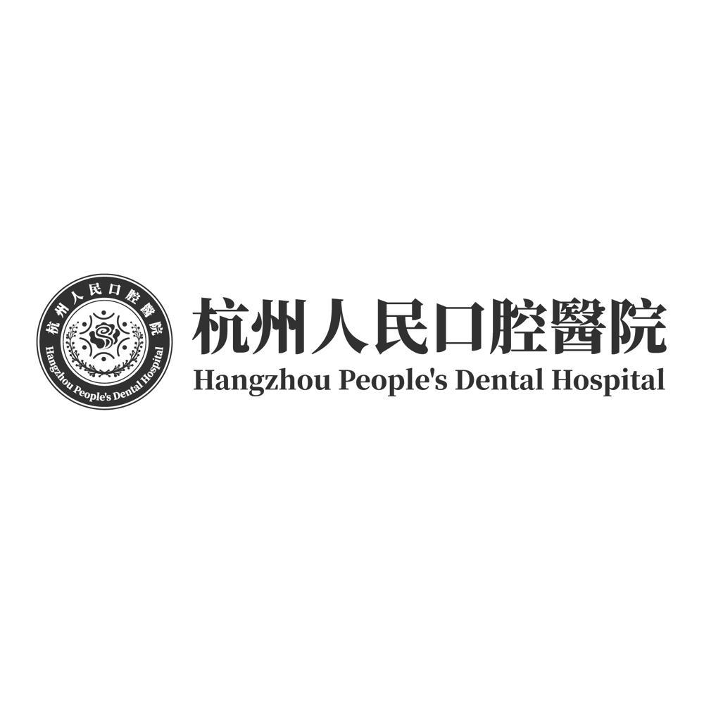 杭州人民口腔医院 HANGZHOU PEOPLE'S DENTAL HOSPITAL