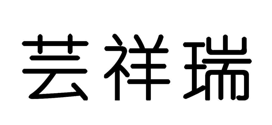 芸祥瑞