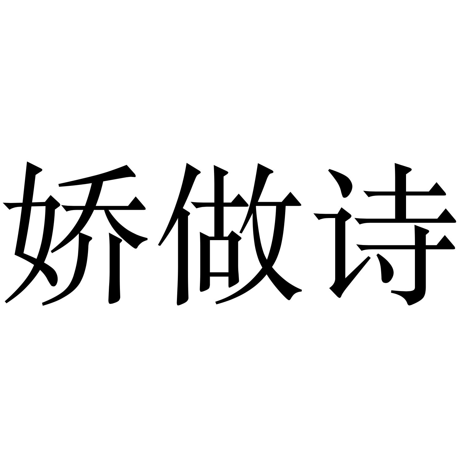 娇做诗