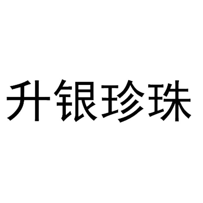 升银珍珠