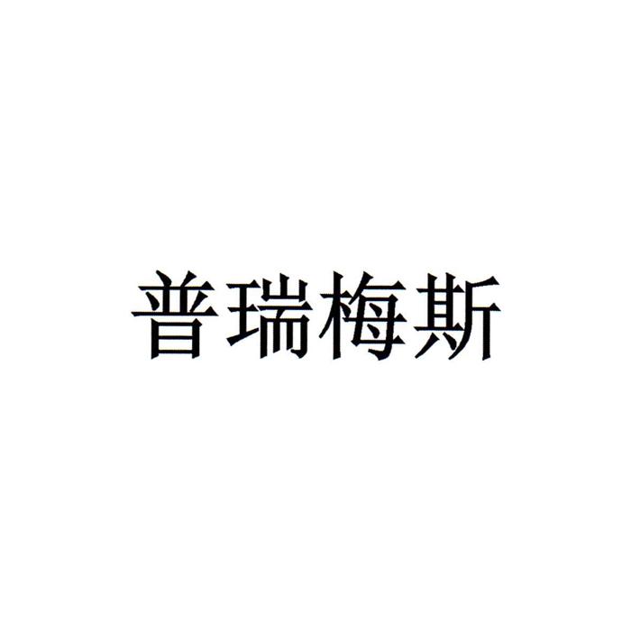 普瑞梅斯
