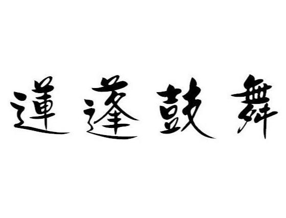 莲蓬鼓舞