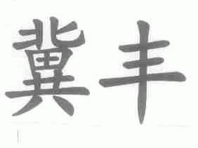 冀丰