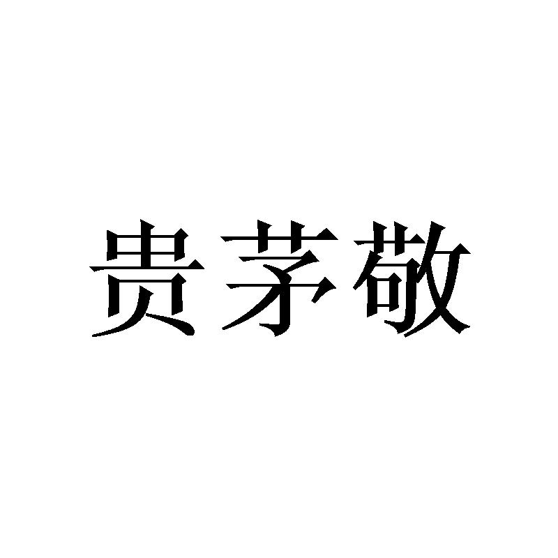 贵茅敬