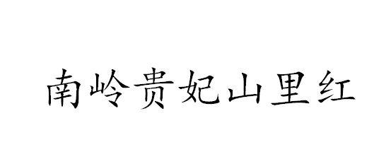 南岭贵妃山里红