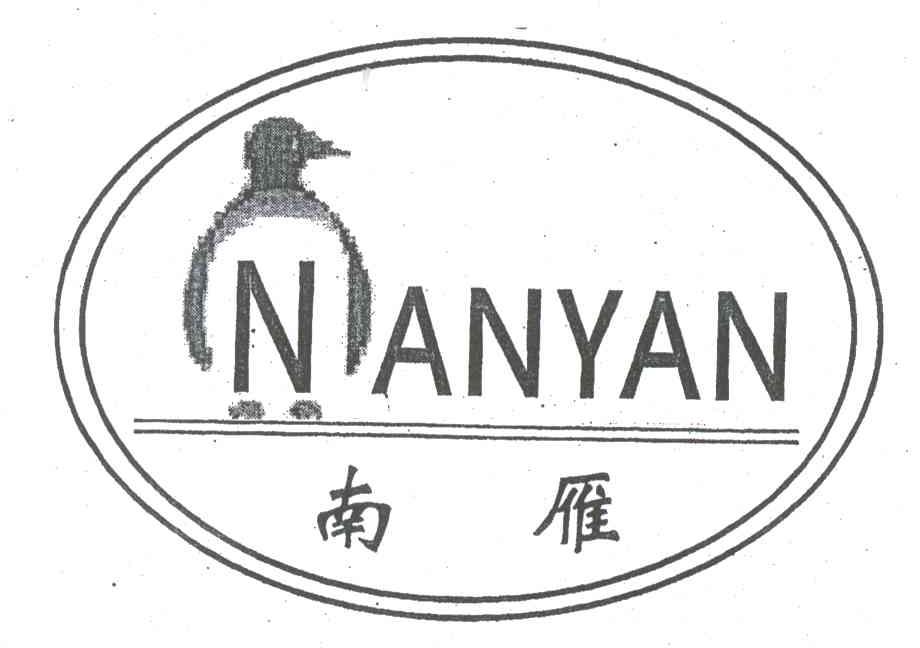 南雁