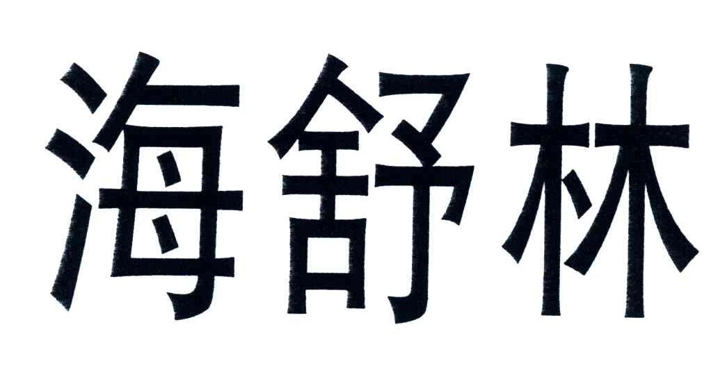 海舒林