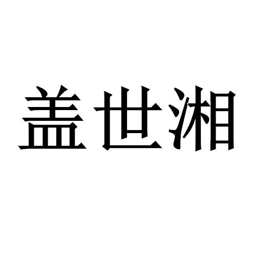 盖世湘