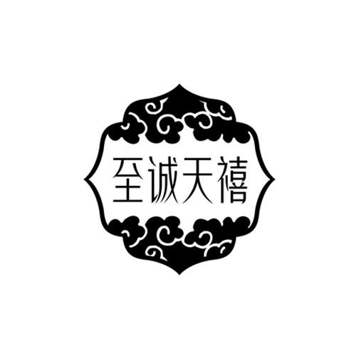 至诚天禧