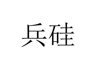 兵硅