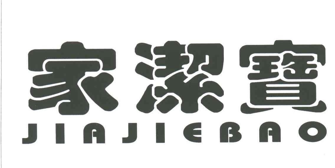 家洁宝