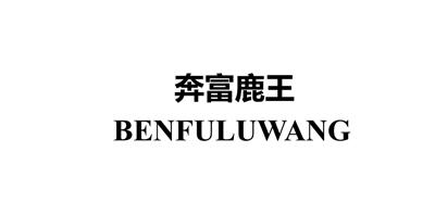 奔富鹿王