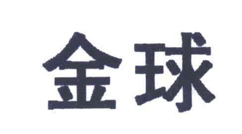 金球