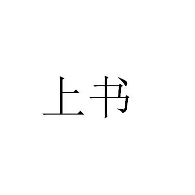 上书