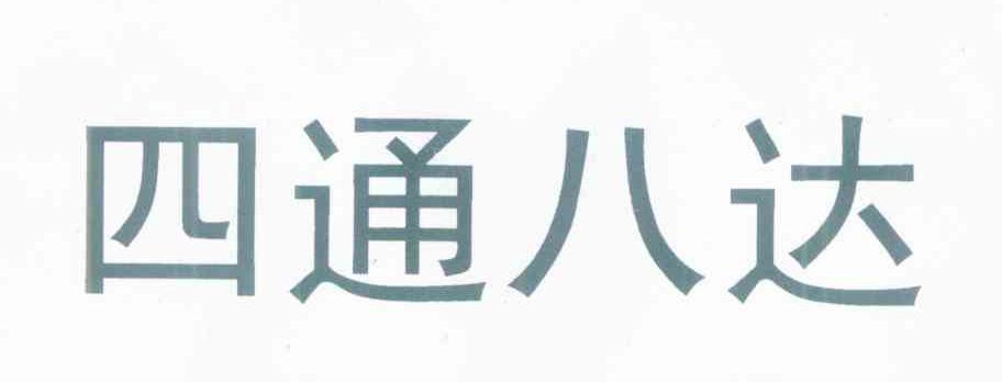 四通八达