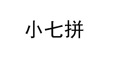 小七拼