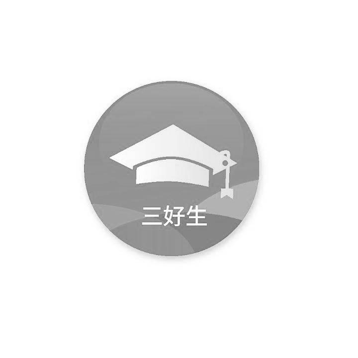 三好生