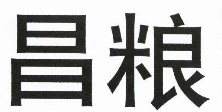 昌粮