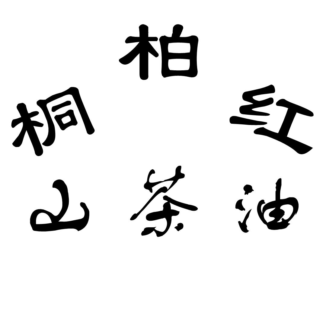 桐柏红山茶油