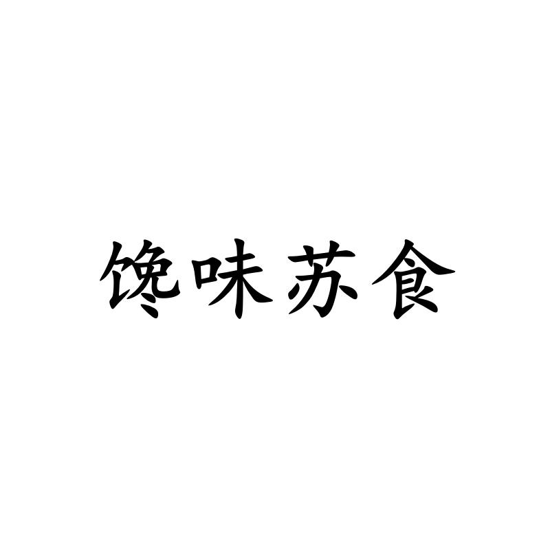 馋味苏食