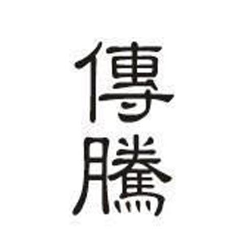 传腾
