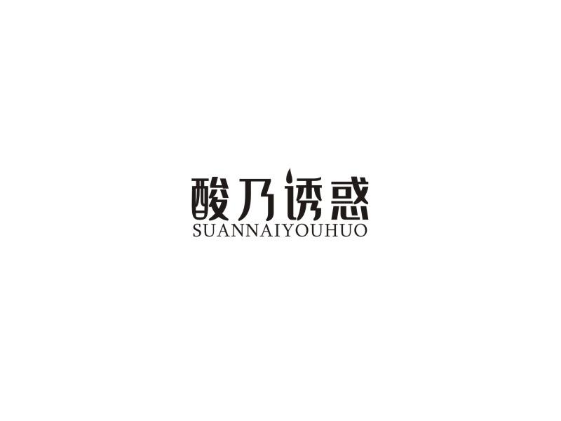 酸乃诱惑