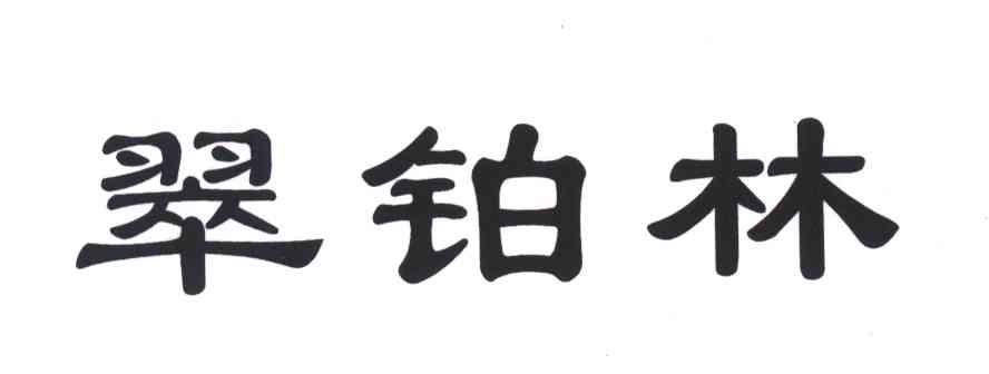 翠铂林