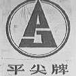 平尖