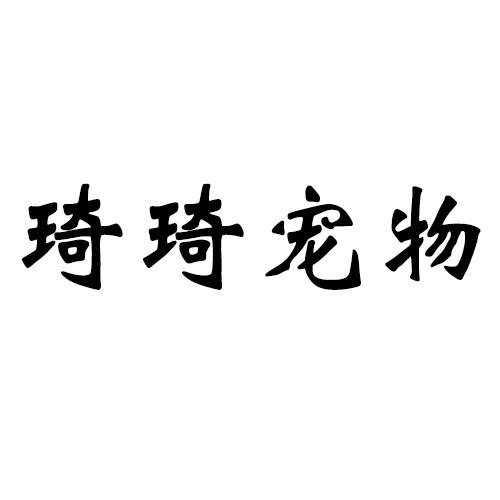 琦琦宠物