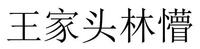 王家头林懵