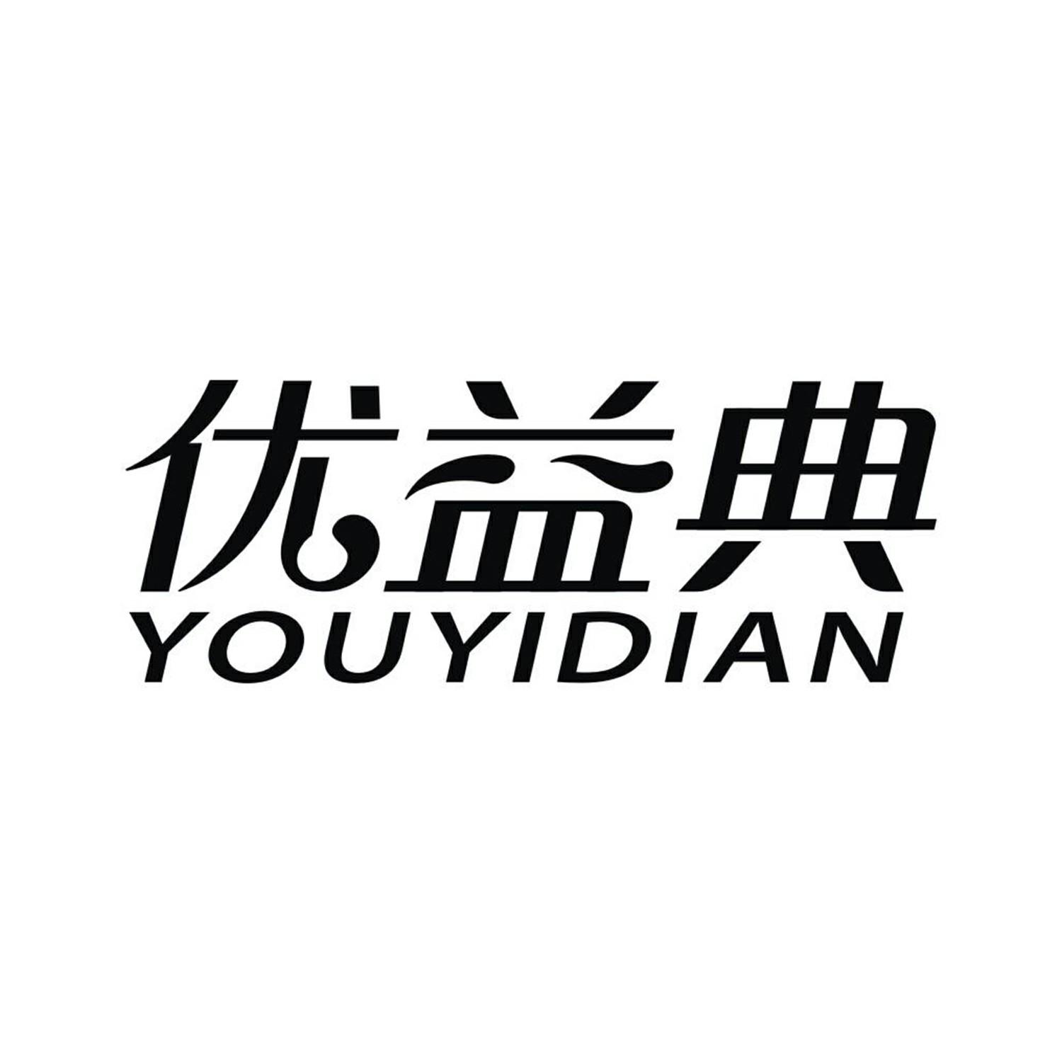 优益典