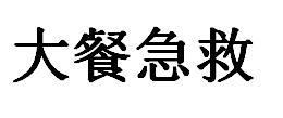 大餐急救