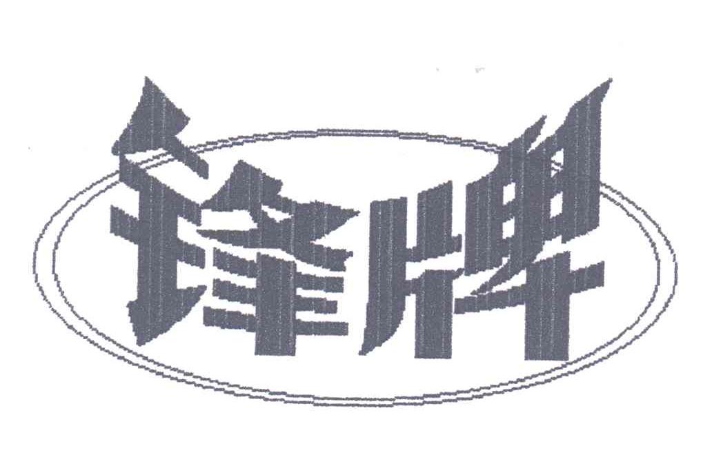锋