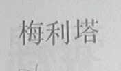 梅利塔