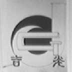 吉光