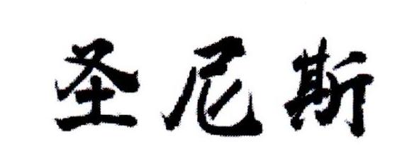 圣尼斯
