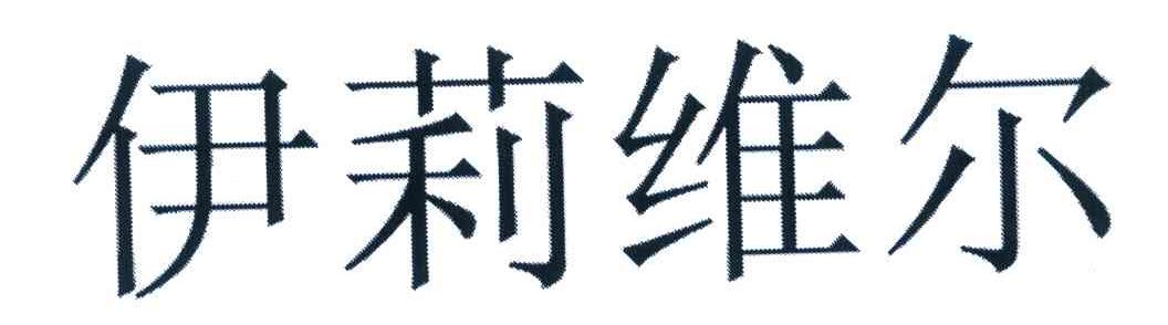 伊莉维尔
