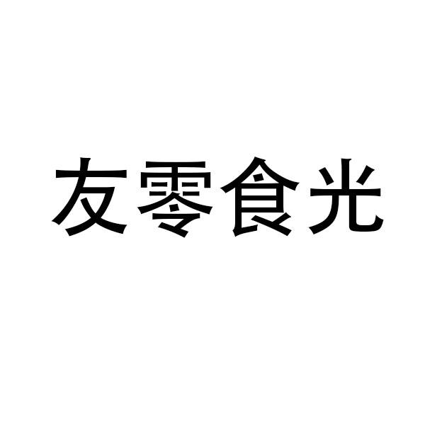 友零食光