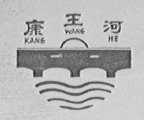 康王河
