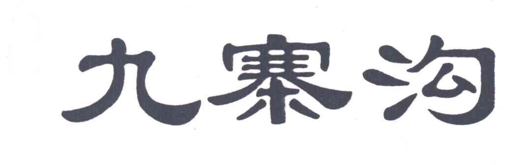 九寨沟
