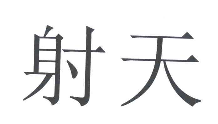 射天