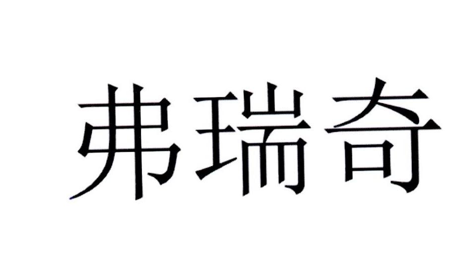 弗瑞奇