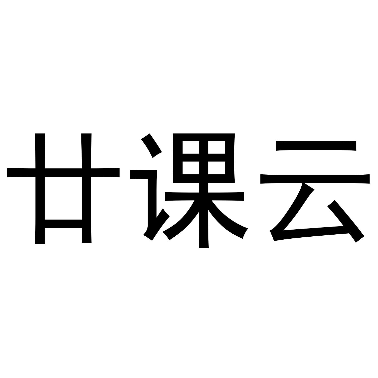 廿课云