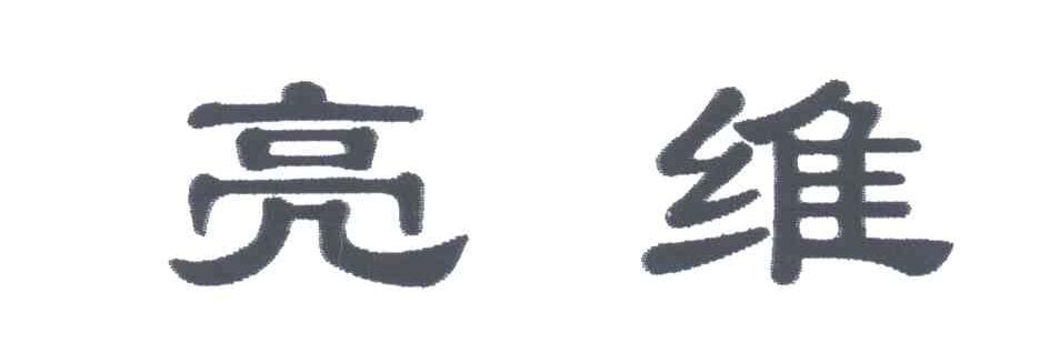 亮维