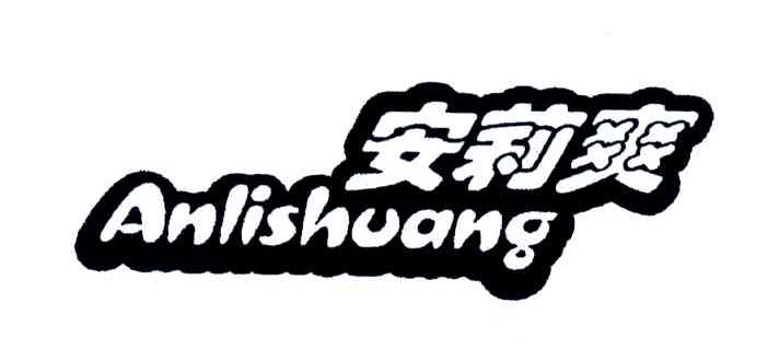 安莉爽